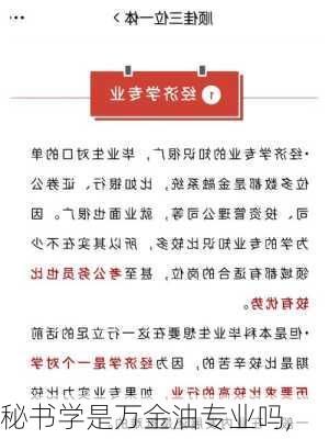 秘书学是万金油专业吗,