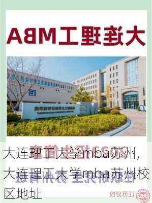 大连理工大学mba苏州,大连理工大学mba苏州校区地址