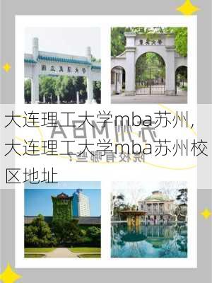 大连理工大学mba苏州,大连理工大学mba苏州校区地址