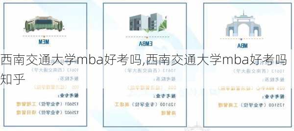 西南交通大学mba好考吗,西南交通大学mba好考吗知乎