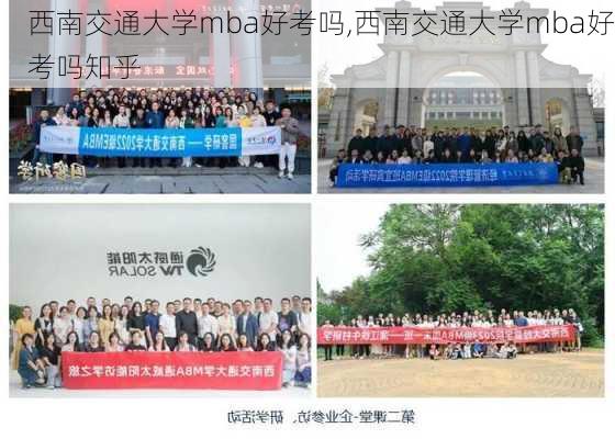 西南交通大学mba好考吗,西南交通大学mba好考吗知乎