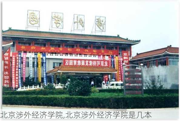 北京涉外经济学院,北京涉外经济学院是几本