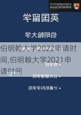 伯明翰大学2022申请时间,伯明翰大学2021申请时间