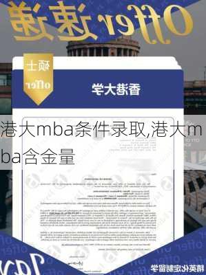 港大mba条件录取,港大mba含金量