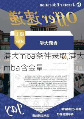 港大mba条件录取,港大mba含金量