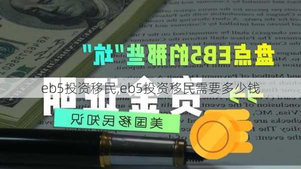 eb5投资移民,eb5投资移民需要多少钱