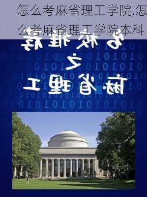 怎么考麻省理工学院,怎么考麻省理工学院本科