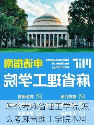 怎么考麻省理工学院,怎么考麻省理工学院本科