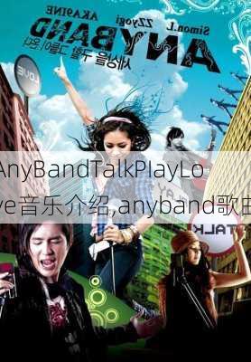 AnyBandTalkPIayLove音乐介绍,anyband歌曲