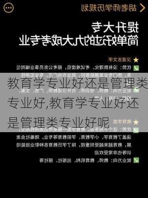 教育学专业好还是管理类专业好,教育学专业好还是管理类专业好呢