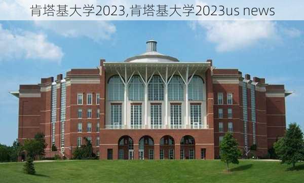 肯塔基大学2023,肯塔基大学2023us news