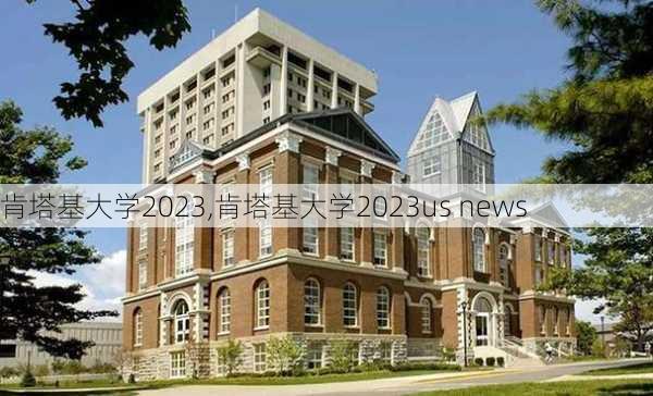 肯塔基大学2023,肯塔基大学2023us news