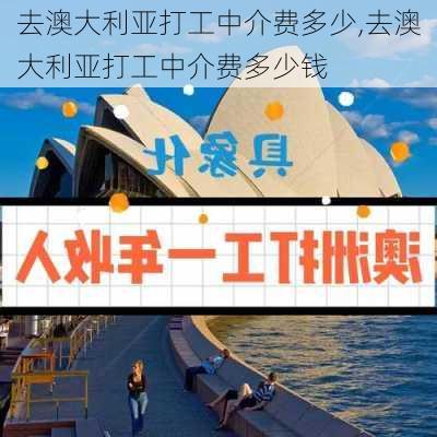 去澳大利亚打工中介费多少,去澳大利亚打工中介费多少钱