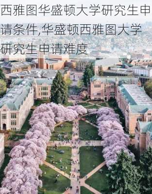 西雅图华盛顿大学研究生申请条件,华盛顿西雅图大学研究生申请难度