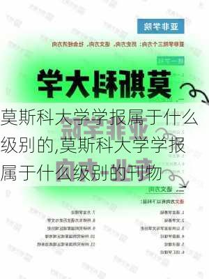 莫斯科大学学报属于什么级别的,莫斯科大学学报属于什么级别的刊物