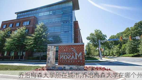 乔治梅森大学所在城市,乔治梅森大学在哪个州