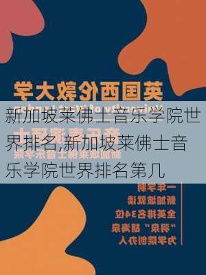 新加坡莱佛士音乐学院世界排名,新加坡莱佛士音乐学院世界排名第几