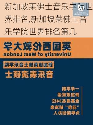 新加坡莱佛士音乐学院世界排名,新加坡莱佛士音乐学院世界排名第几