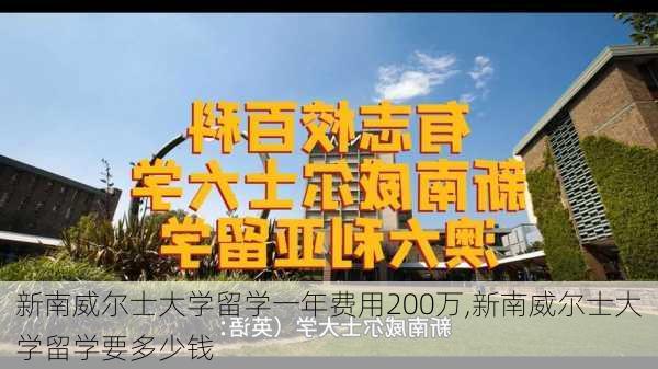 新南威尔士大学留学一年费用200万,新南威尔士大学留学要多少钱