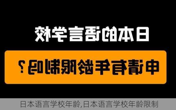 日本语言学校年龄,日本语言学校年龄限制