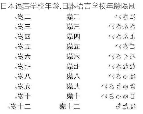 日本语言学校年龄,日本语言学校年龄限制