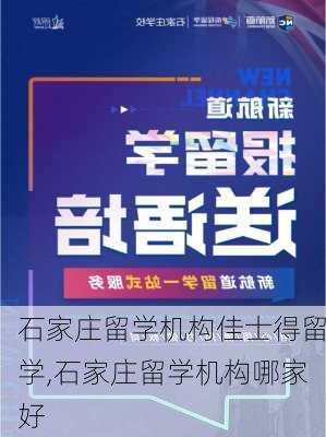 石家庄留学机构佳士得留学,石家庄留学机构哪家好