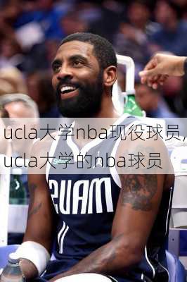 ucla大学nba现役球员,ucla大学的nba球员