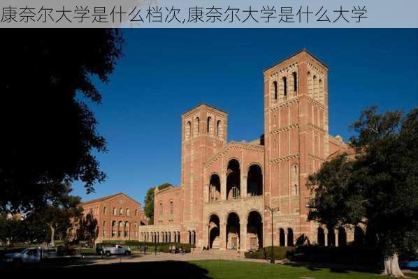 康奈尔大学是什么档次,康奈尔大学是什么大学