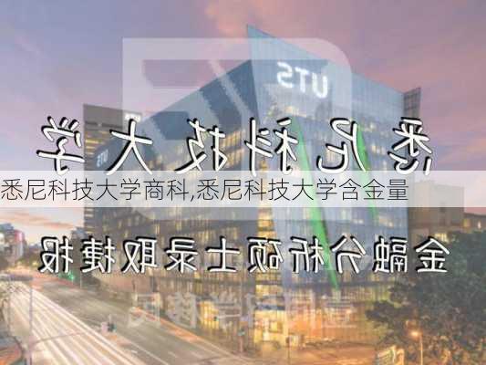 悉尼科技大学商科,悉尼科技大学含金量