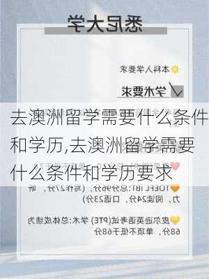 去澳洲留学需要什么条件和学历,去澳洲留学需要什么条件和学历要求