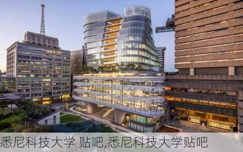 悉尼科技大学 贴吧,悉尼科技大学贴吧