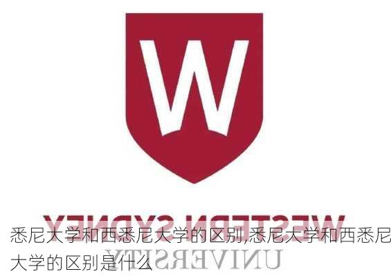 悉尼大学和西悉尼大学的区别,悉尼大学和西悉尼大学的区别是什么