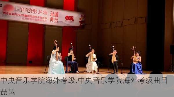 中央音乐学院海外考级,中央音乐学院海外考级曲目 琵琶