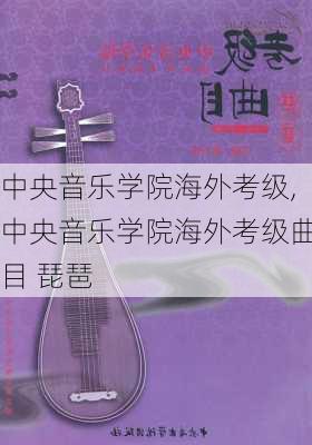 中央音乐学院海外考级,中央音乐学院海外考级曲目 琵琶