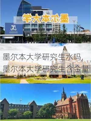 墨尔本大学研究生水吗,墨尔本大学研究生含金量