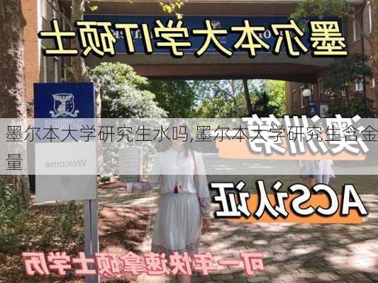 墨尔本大学研究生水吗,墨尔本大学研究生含金量