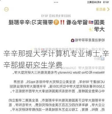 辛辛那提大学计算机专业博士,辛辛那提研究生学费