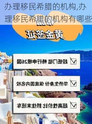 办理移民希腊的机构,办理移民希腊的机构有哪些