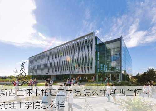 新西兰怀卡托理工学院 怎么样,新西兰怀卡托理工学院怎么样