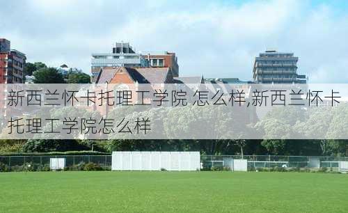 新西兰怀卡托理工学院 怎么样,新西兰怀卡托理工学院怎么样