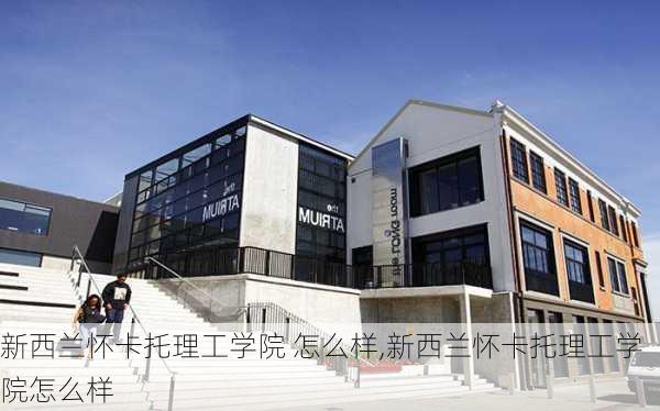 新西兰怀卡托理工学院 怎么样,新西兰怀卡托理工学院怎么样