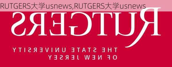 RUTGERS大学usnews,RUTGERS大学usnews