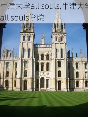 牛津大学all souls,牛津大学all souls学院