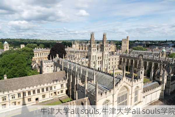 牛津大学all souls,牛津大学all souls学院