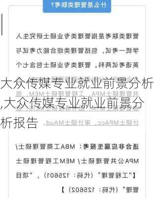 大众传媒专业就业前景分析,大众传媒专业就业前景分析报告