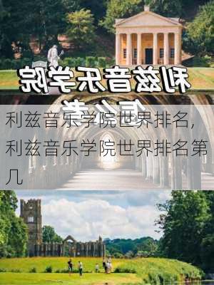 利兹音乐学院世界排名,利兹音乐学院世界排名第几