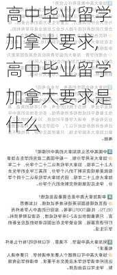 高中毕业留学加拿大要求,高中毕业留学加拿大要求是什么