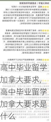 高中毕业留学加拿大要求,高中毕业留学加拿大要求是什么