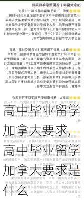 高中毕业留学加拿大要求,高中毕业留学加拿大要求是什么