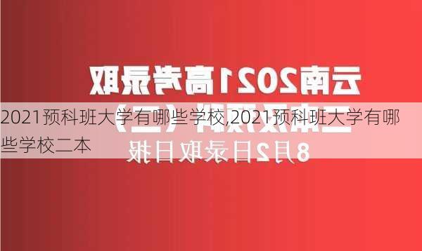 2021预科班大学有哪些学校,2021预科班大学有哪些学校二本